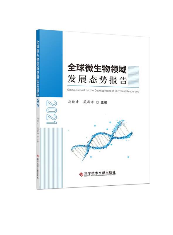 全球微生物领域发展态势报告2021