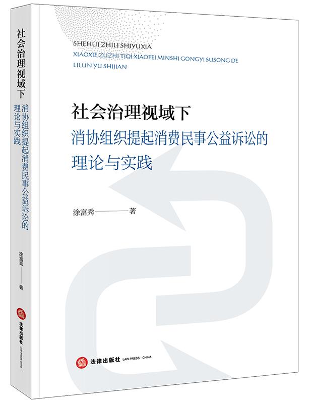 社会治理视域下消协组织提起消费民事公益诉讼的理论与实践