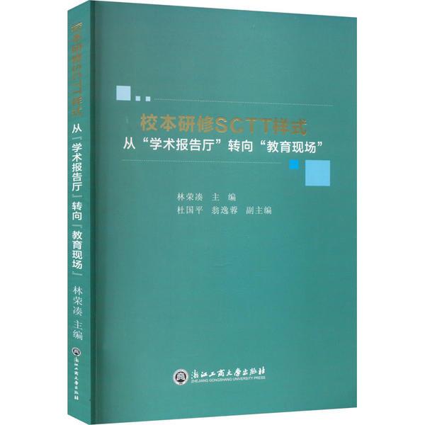 校本研修SCTT样式:从“学术报告厅”转向“教育现场”