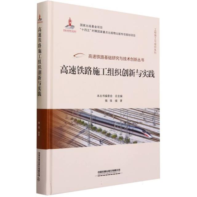 高速铁路施工组织创新与实践