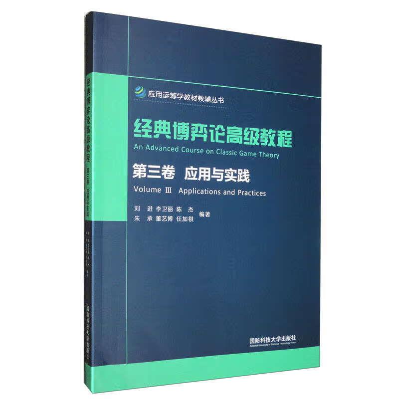 经典博弈论高级教程第三卷应用与实践