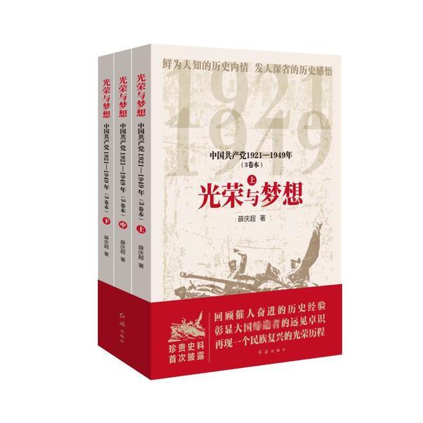 光荣与梦想:中国共产党19211—1949(3卷本)