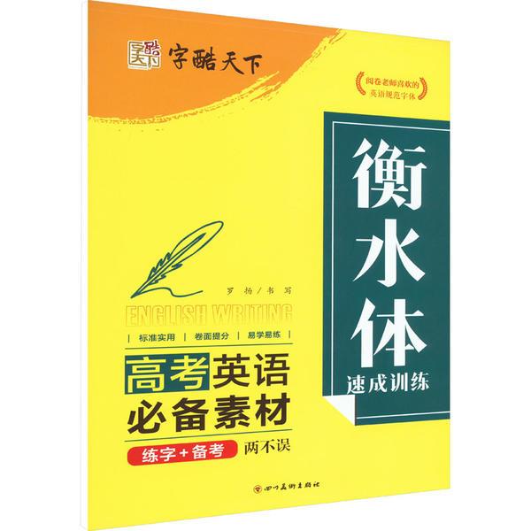 字酷天下 衡水体 高考英语必备素材