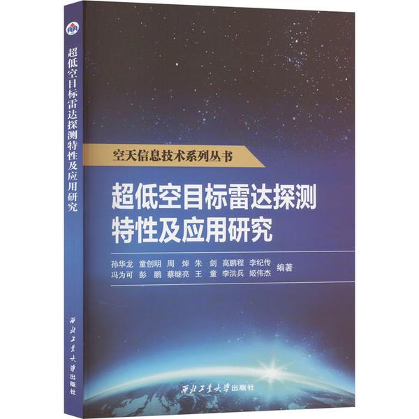 超低空目标雷达探测特性及应用研究