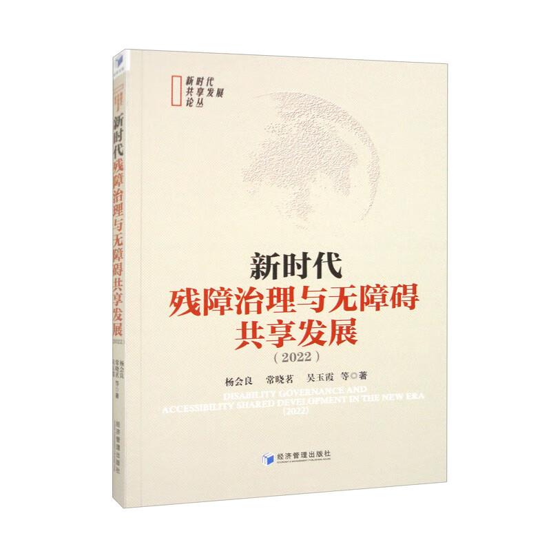 新时代残障治理与无障碍共享发展(2022)