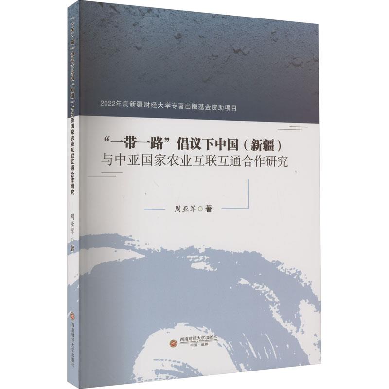 “一带一路”倡议下中国(新疆)与中亚国家农业互联互通合作研究