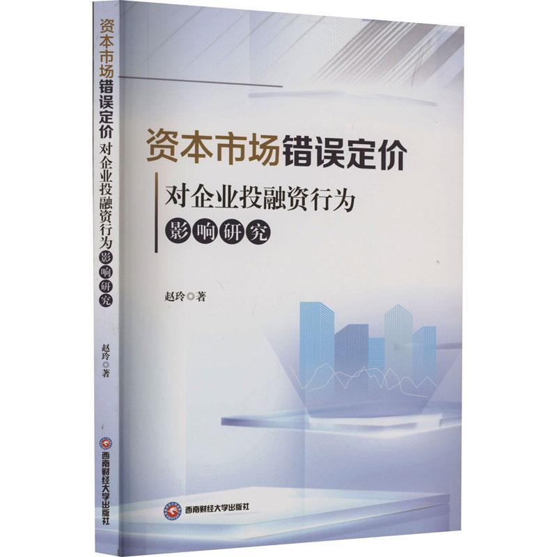 资本市场错误定价对企业投融资行为影响研究