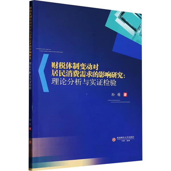 财税体制变动对居民消费需求的影响研究:理论分析与实证检验