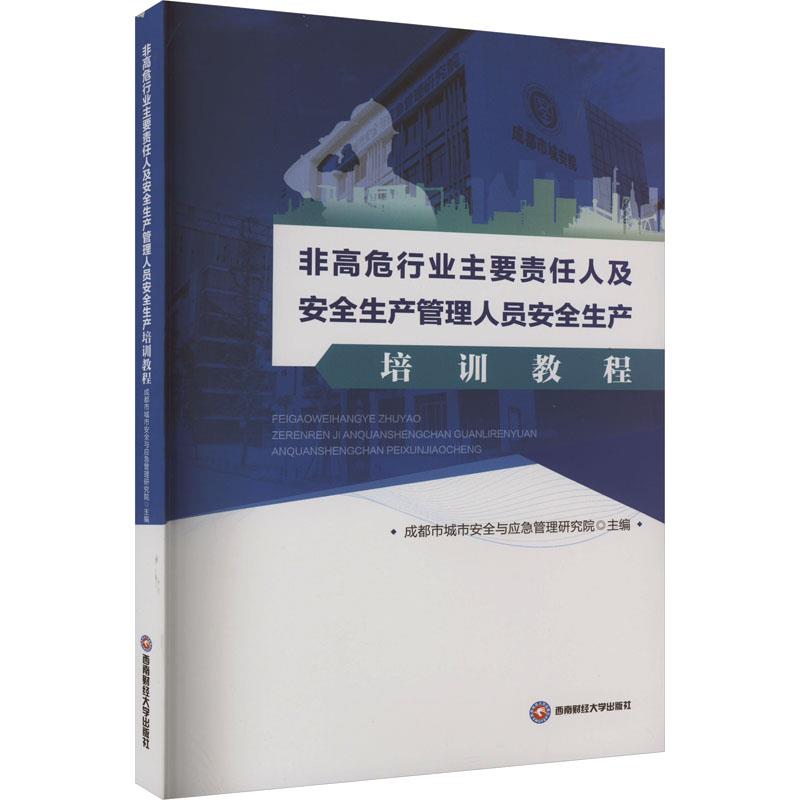 非高危行业主要责任人及安全生产管理人员安全生产培训教程