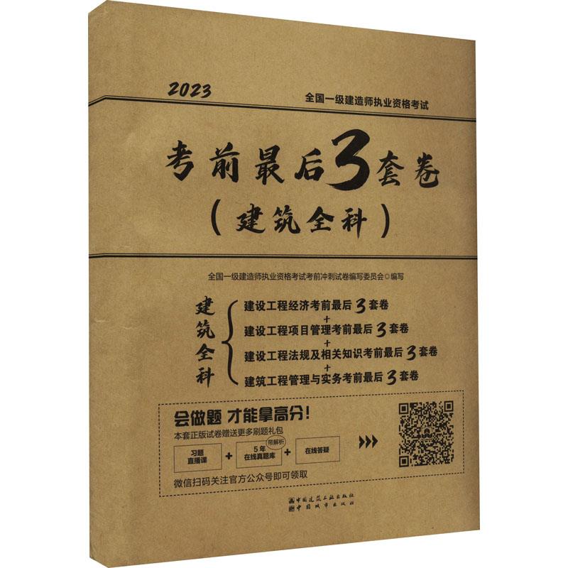 全国一级建造师执业资格考试考前最后3套卷(建筑全科) 2023