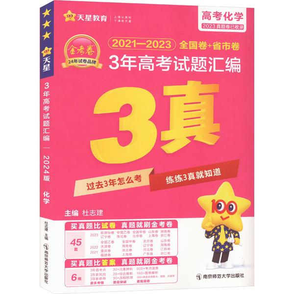电商专供2023-2024年3年高考试题汇编 化学