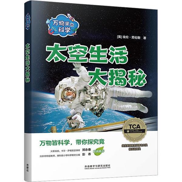 万物里的科学 太空生活大揭秘(全6册)