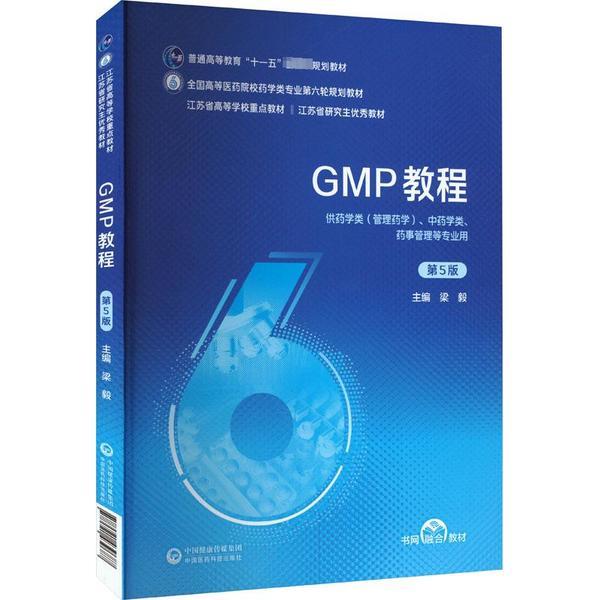 GMP教程 第5版