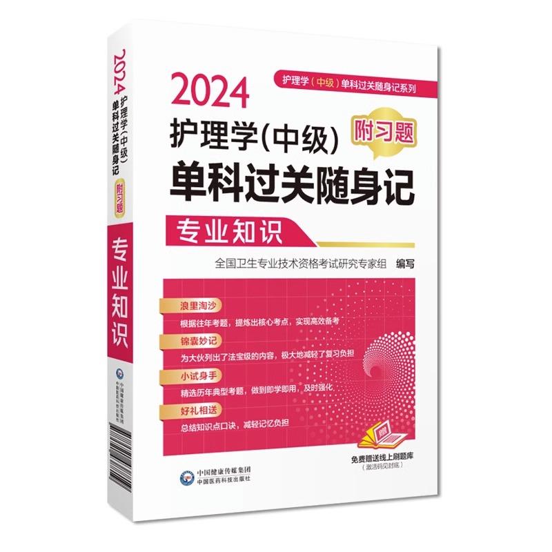 护理学(中级)单科过关随身记 附习题 专业知识 2024