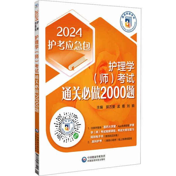 护理学(师)考试通关必做2000题(第11版)(2024护考应急包)