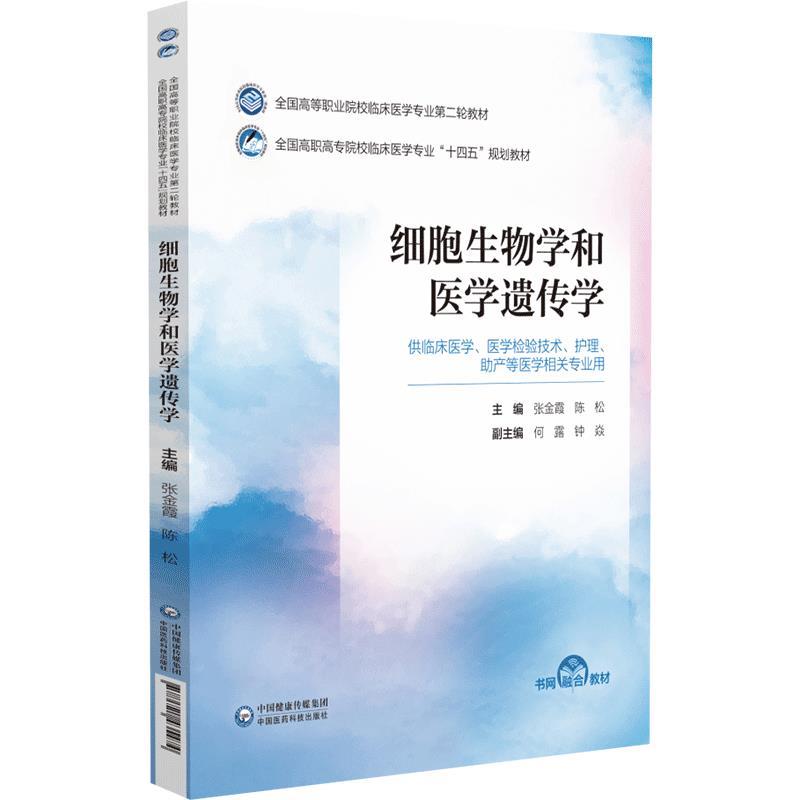 细胞生物学和医学遗传学(全国高等职业院校临床医学专业第二轮教材)