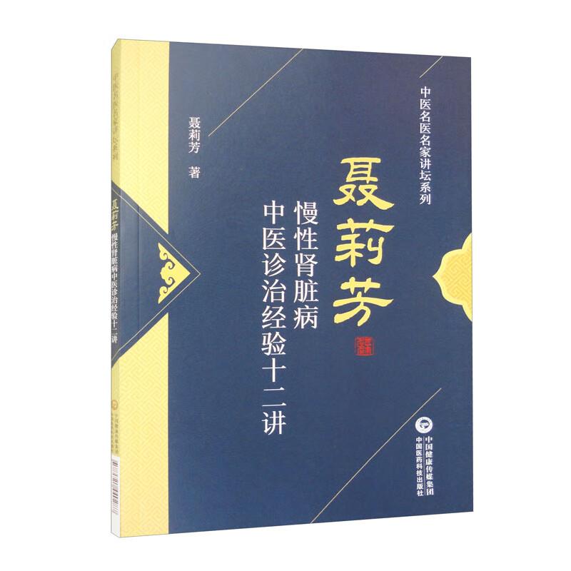 慢性肾脏病中医诊治经验十二讲(中医名医名家讲坛系列)