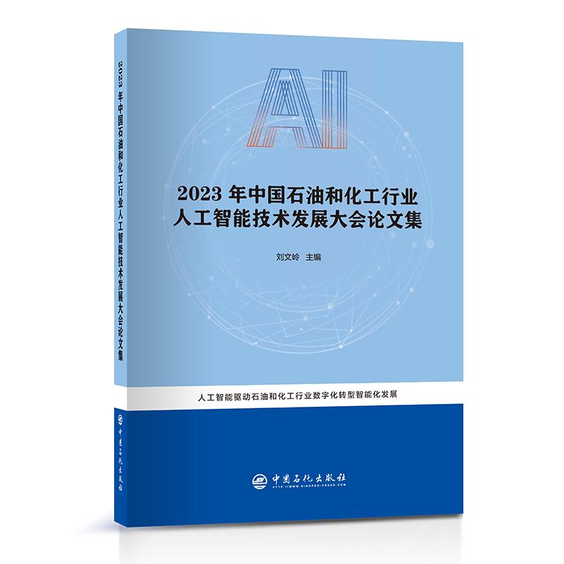 2023年中国石油和化工行业人工智能技术发展大会论文集