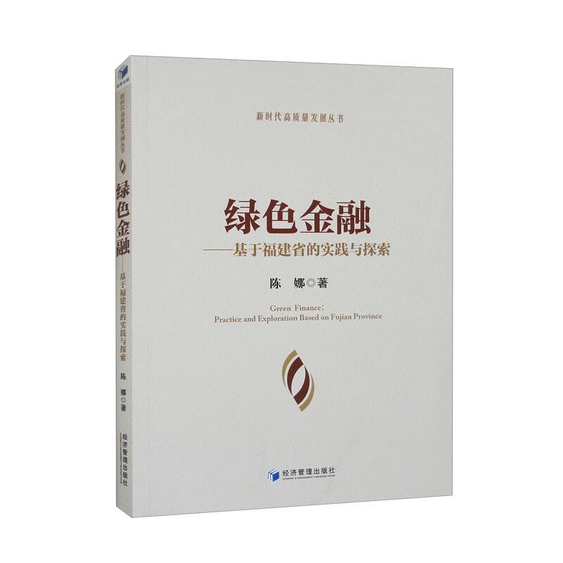 绿色金融——基于福建省的实践与探索