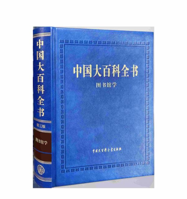中国大百科全书(第三版)图书馆学