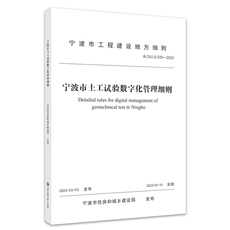 宁波市土工试验数字化管理细则