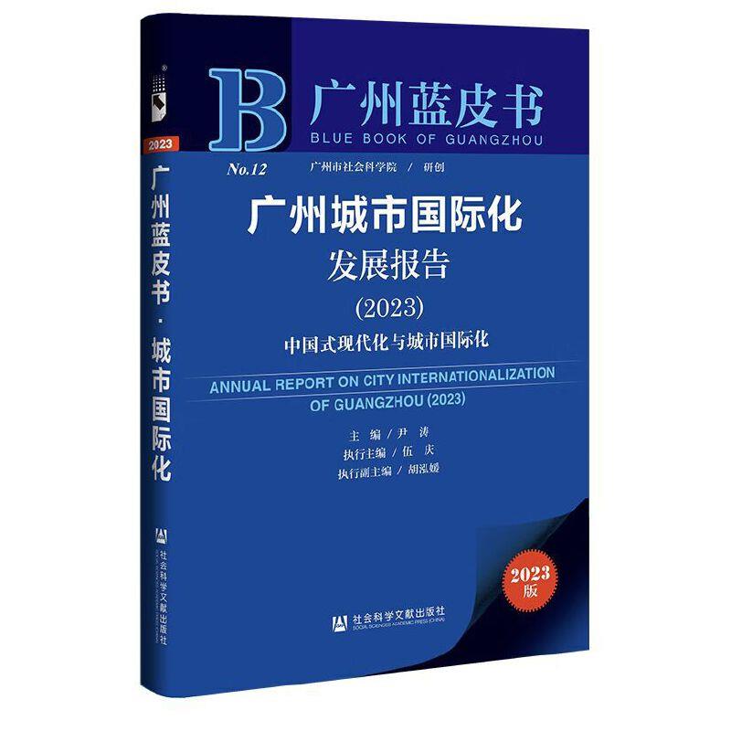 广州城市国际化发展报告.2023,中国式现代化与城市国际化