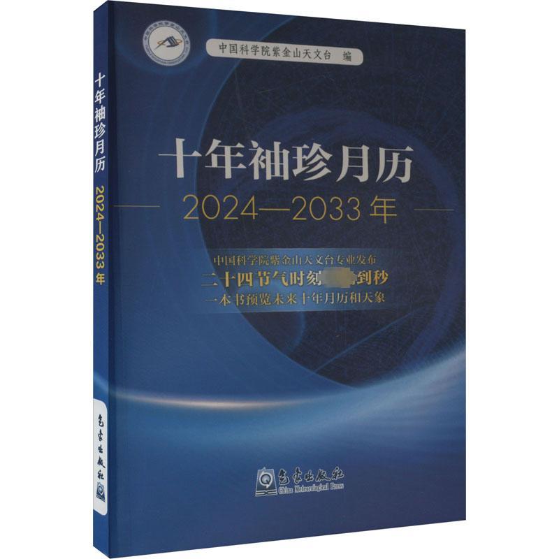 十年袖珍月历(2024—2033年)