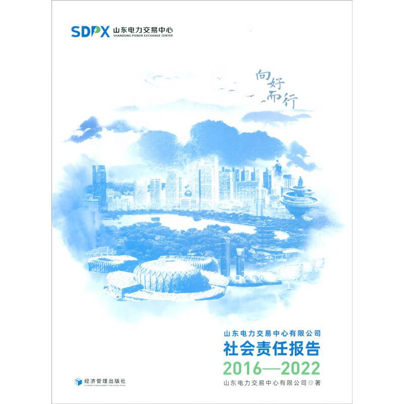 向好而行——山东电力交易中心有限公司社会责任报告(2016—2022)