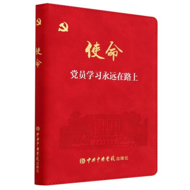 使命:党员学习永远在路上(红皮精装笔记本)