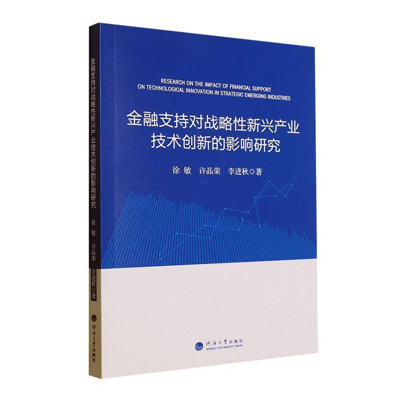 金融支持对战略性新兴产业技术创新的影响研究