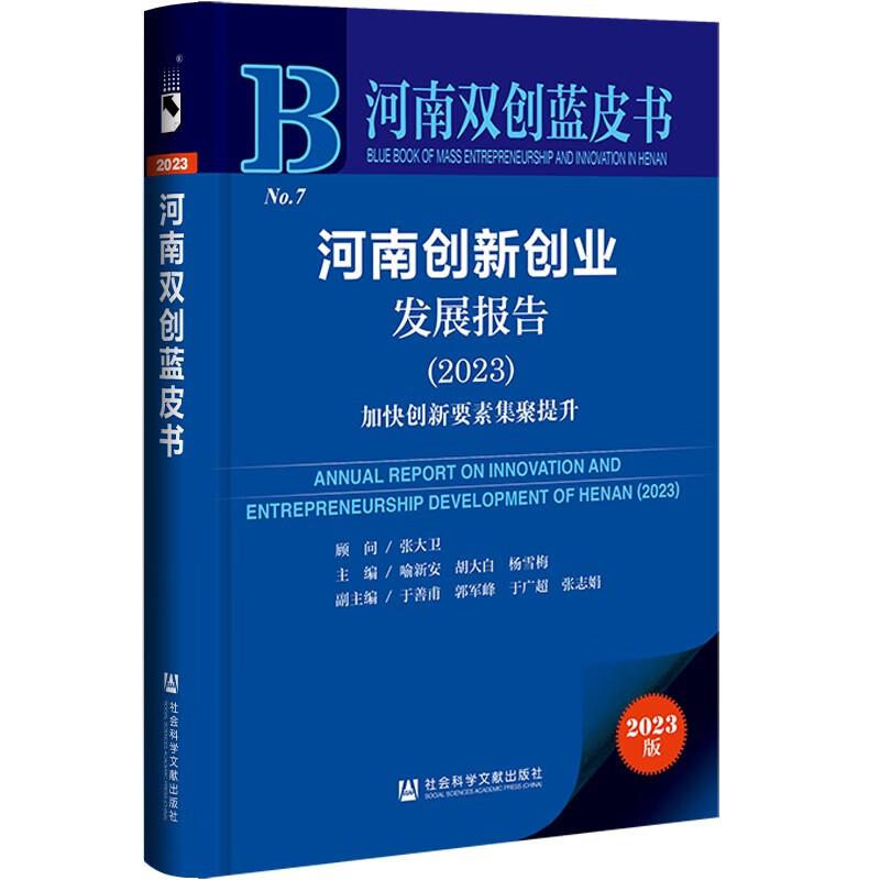 河南创新创业发展报告(2023)