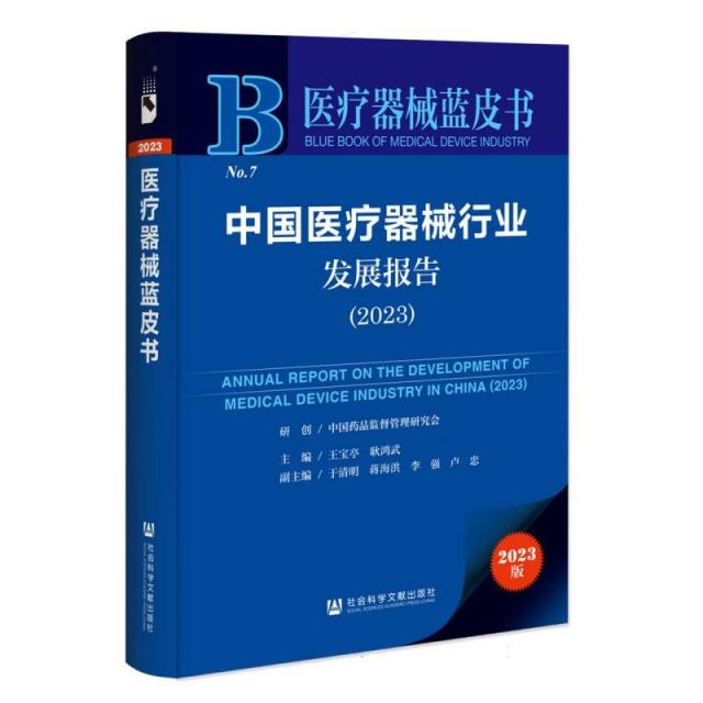 中国医疗器械行业发展报告(2023)医疗器械草皮书