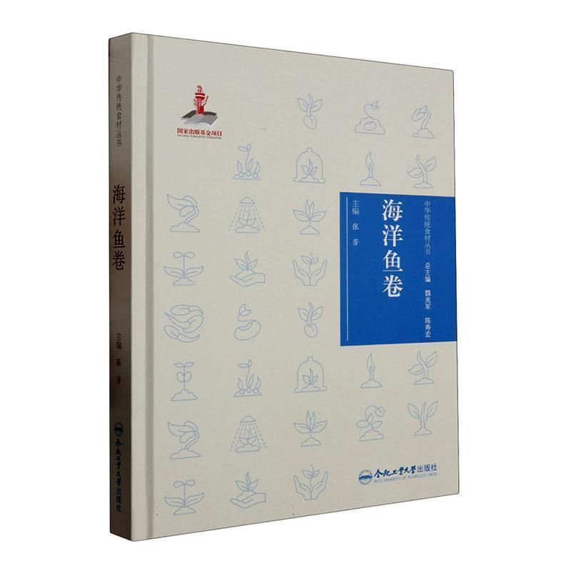 中华传统食材丛书 海洋鱼卷