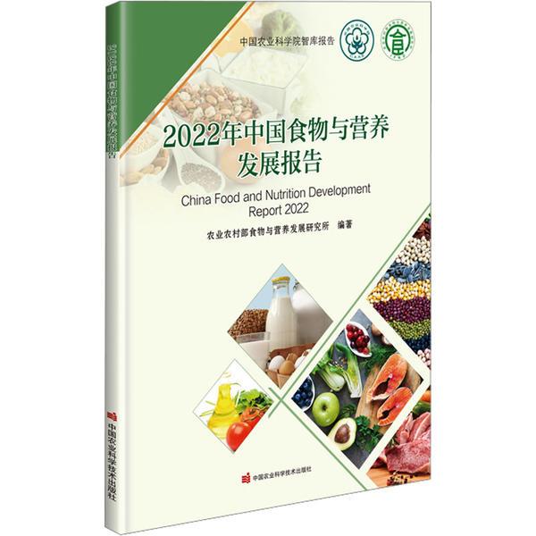 2022年中国食物与营养发展报告