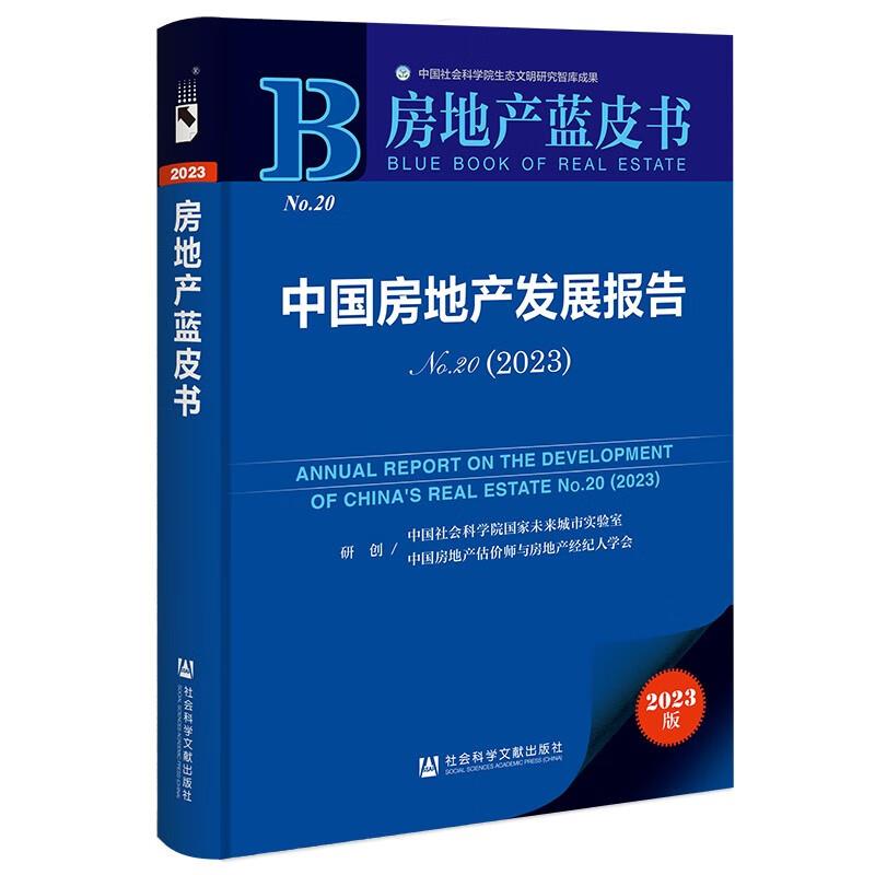 房地产蓝皮书:中国房地产发展报告No.20(2023)