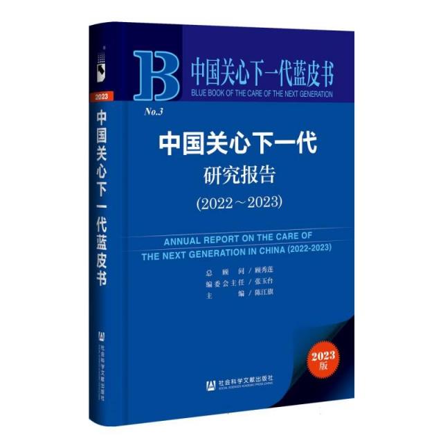 中国关心下一代研究报告(2022-2023)