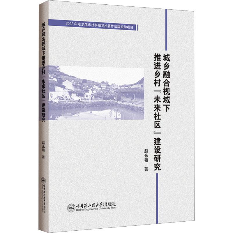 城乡融合视域下推进乡村“未来社区”建设研究