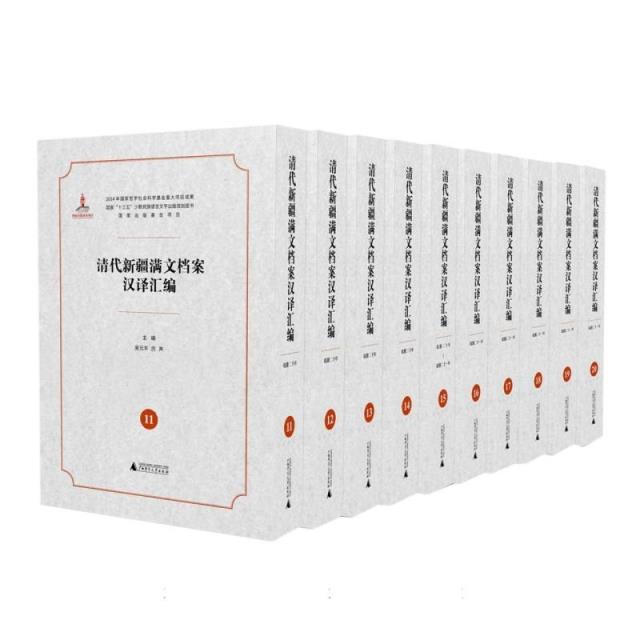 清代新疆满文档案汉译汇编:汉译本