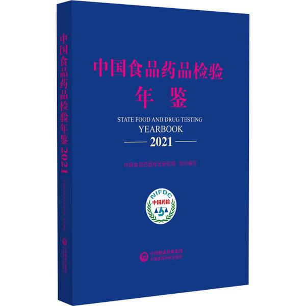 中国食品药品检验年鉴2021