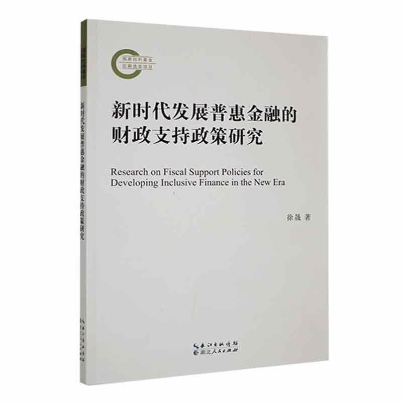 新时代发展普惠金融的财政支持政策研究