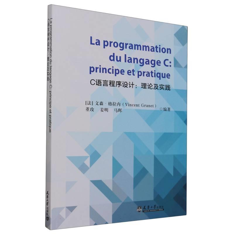 C语言程序设计:理论及实践:汉文、法文