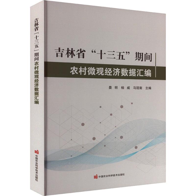 吉林省“十三五”期间农村微观经济数据汇编