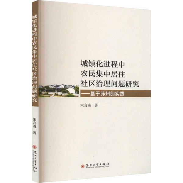 城镇化进程中农民集中居住社区治理问题研究 : 基于苏州的实践