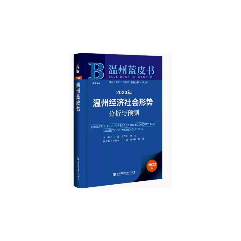 2023年温州经济社会形势分析与预测