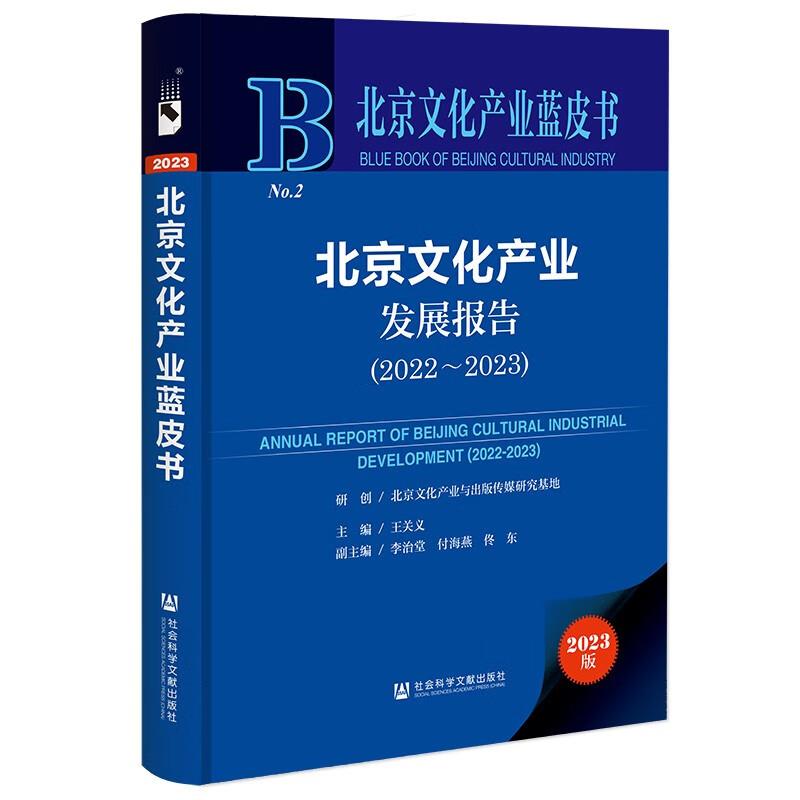 北京文化产业蓝皮书:北京文化产业发展报告(2022-2023)