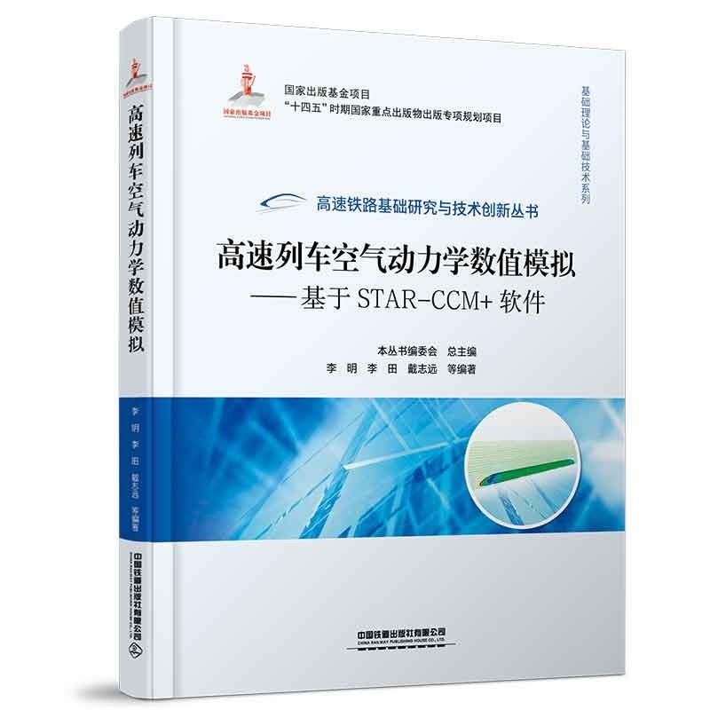 高速列车空气动力学数值模拟:基于STAR-CCM+软件