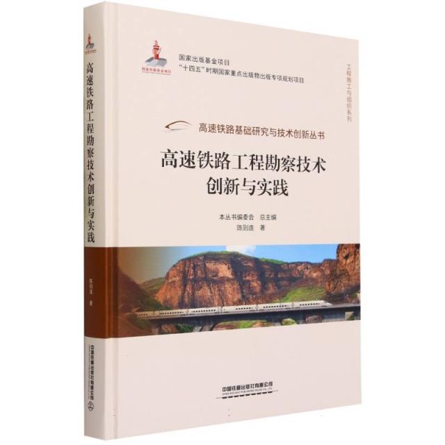 高速铁路工程勘察技术创新与实践