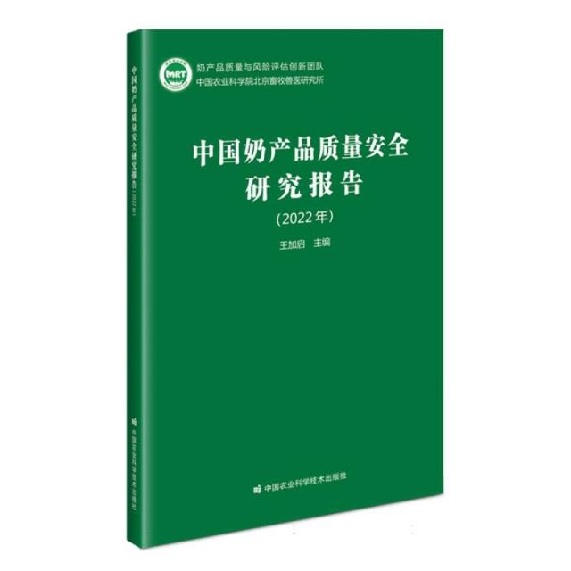 中国奶产品质量安全研究报告(2022年)