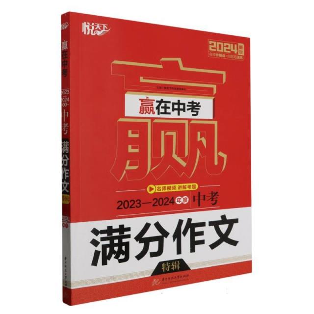 赢在中考:2023-2024年度中考满分作文特辑