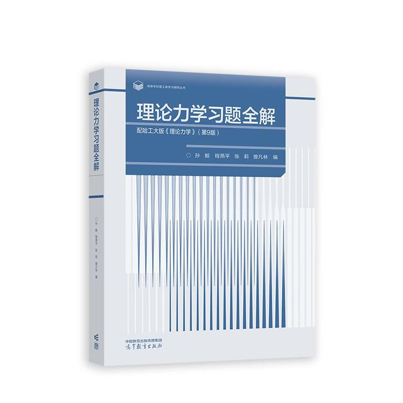理论力学习题全解:配哈工大版《理论力学》(第9版)